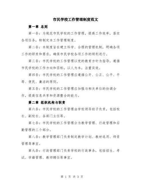 市民学校工作管理制度范文