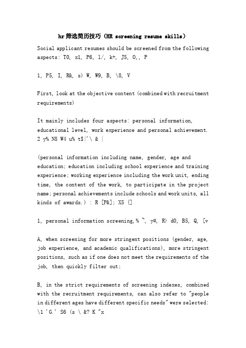 hr筛选简历技巧（HRscreeningresumeskills）