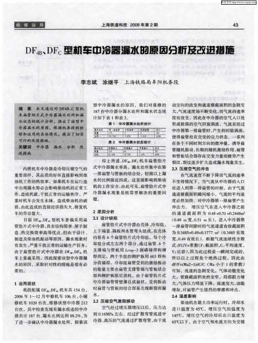DF48、DFc型机车中冷器漏水的原因分析及改进措施