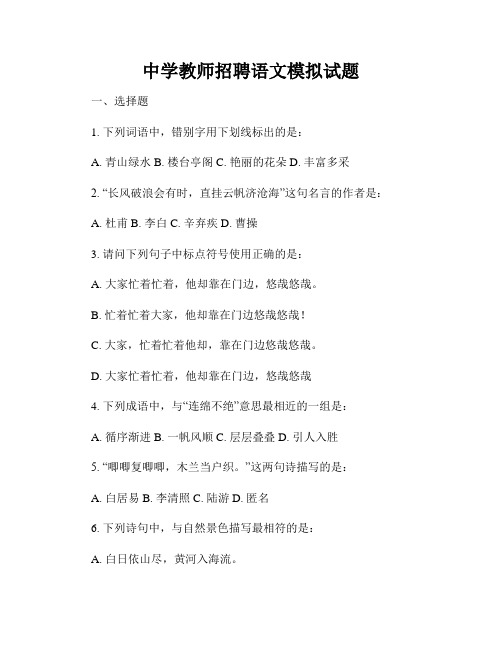 中学教师招聘语文模拟试题