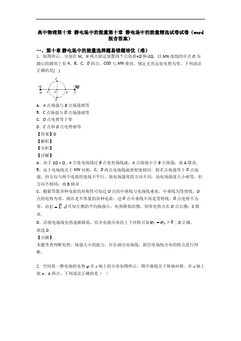 高中物理第十章 静电场中的能量第十章 静电场中的能量精选试卷试卷(word版含答案)