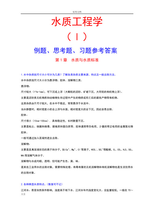 水质工程学(Ⅰ)例题、思考题、习题参考问题详解