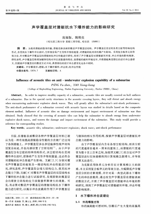 声学覆盖层对潜艇抗水下爆炸能力的影响研究
