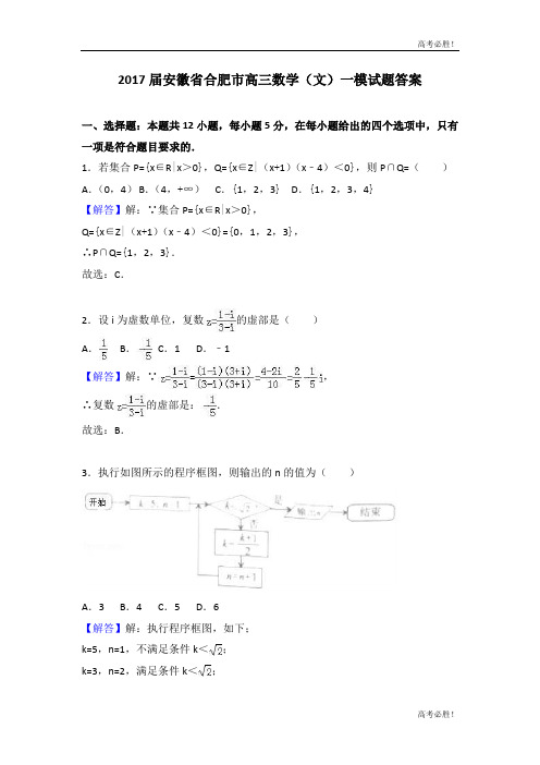 2017届安徽省合肥市高三数学(文)一模试题答案