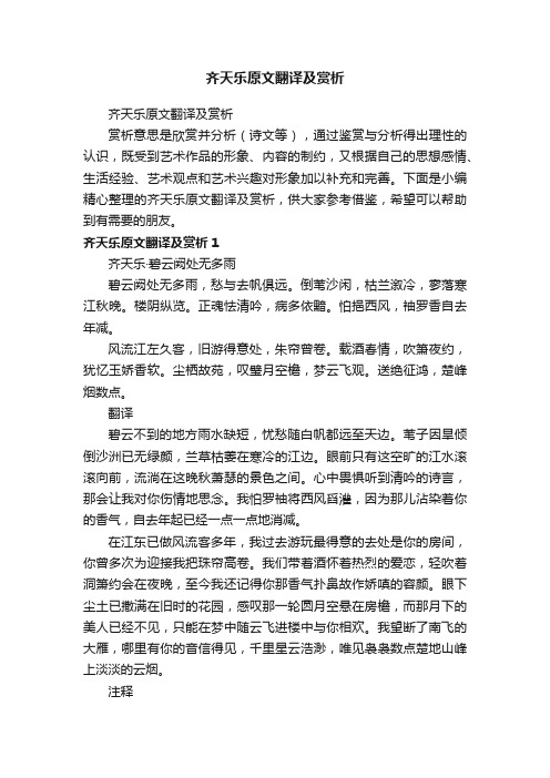 齐天乐原文翻译及赏析