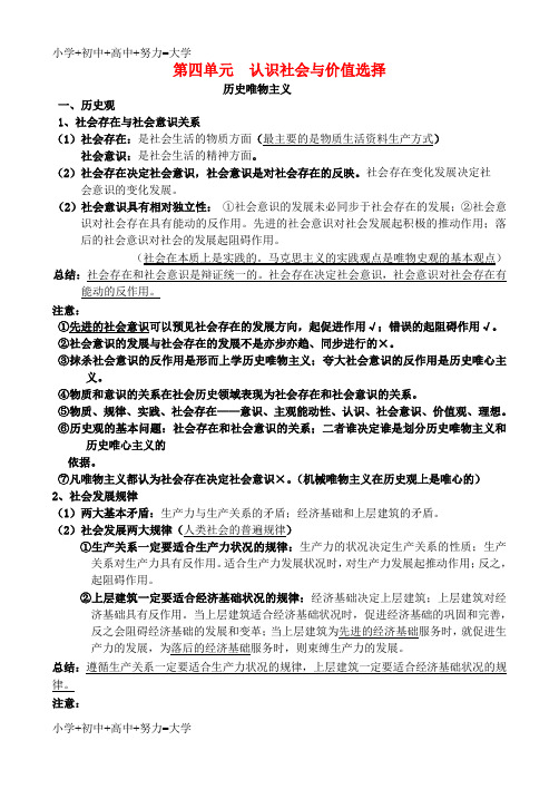 配套K12高中政治一轮复习 第四单元 认识社会与价值选择复习提纲 新人教版必修4《哲学与生活》