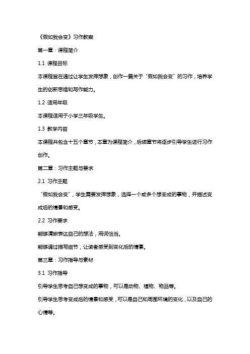 《假如我会变》习作教案