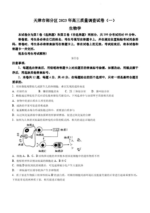 2023届天津市部分区高三质量调查(一)生物试题含答案