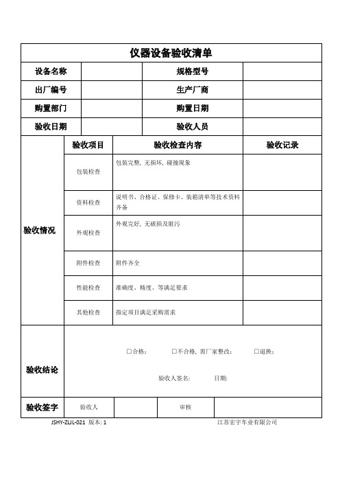 实验室仪器设备验收单