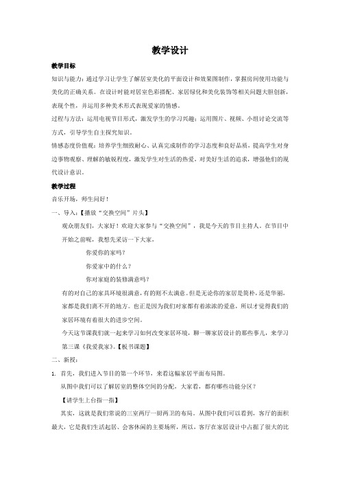 初中美术_我爱我家教学设计学情分析教材分析课后反思