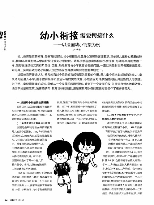 幼小衔接需要衔接什么——以法国幼小衔接为例