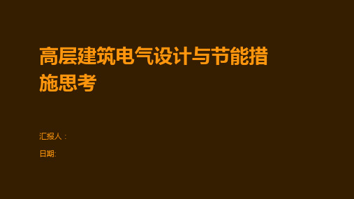 高层建筑电气设计与节能措施思考