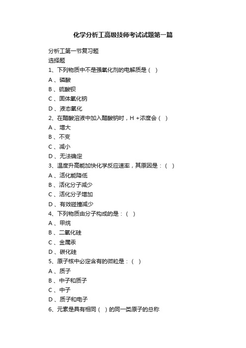 化学分析工高级技师考试试题第一篇