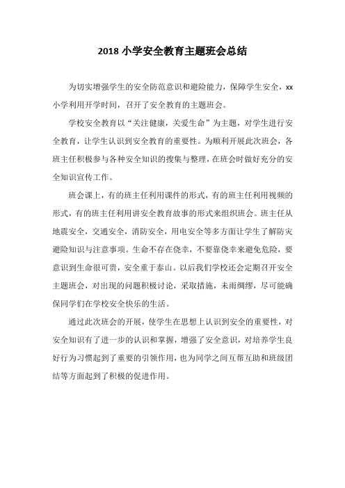 2018小学安全教育主题班会总结