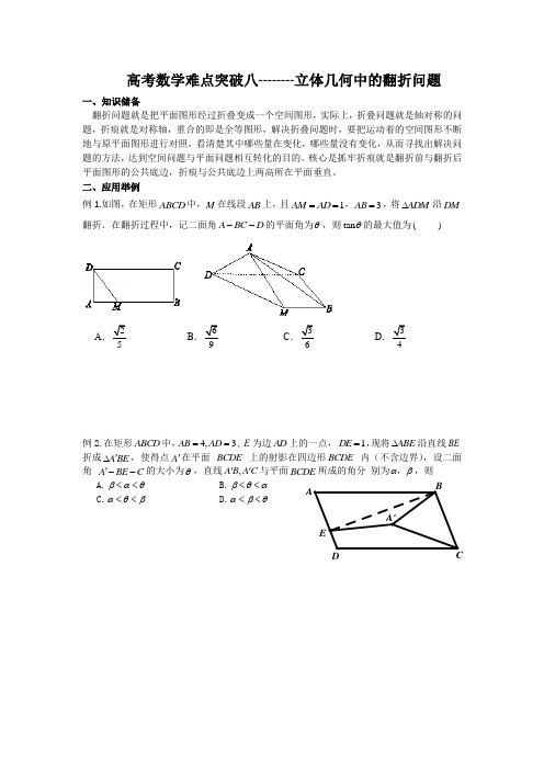 高考数学难点突破八立体几何中的翻折问题