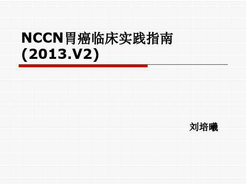 NCCN胃癌指南(内镜和靶向治疗篇)