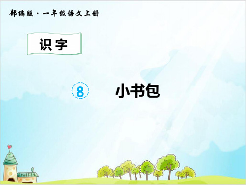 【部编版】一年级上册语文《小书包》经典课件