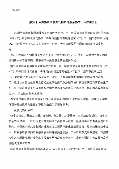 【推荐下载】【技术】直燃热泵回收燃气锅炉排烟余热的工程应用分析