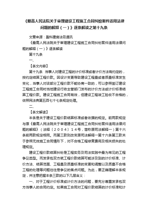 《最高人民法院关于审理建设工程施工合同纠纷案件适用法律问题的解释（一）》逐条解读之第十九条