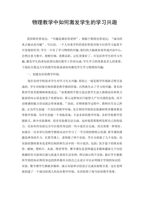 物理教学中如何去激发学生的学习兴趣