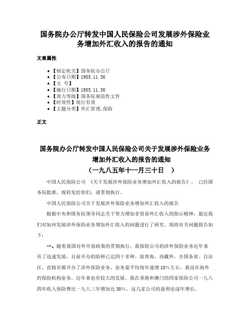 国务院办公厅转发中国人民保险公司发展涉外保险业务增加外汇收入的报告的通知