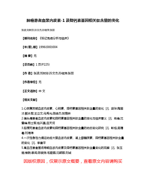 肺癌患者血浆内皮素-1及降钙素基因相关肽含量的变化