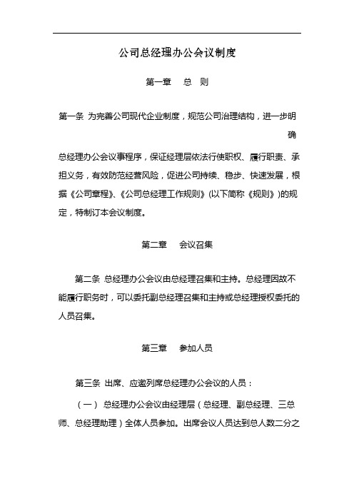 国有公司总经理办公会议制度 模版