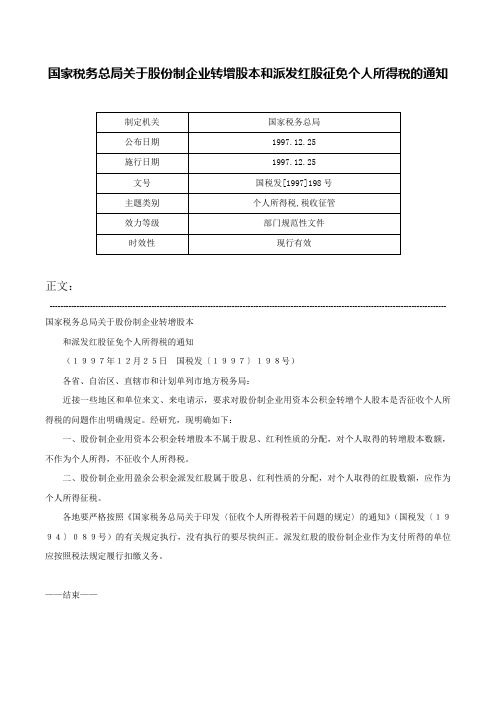 国家税务总局关于股份制企业转增股本和派发红股征免个人所得税的通知-国税发[1997]198号