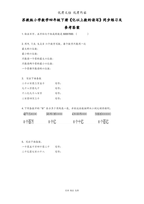 苏版四年级下册数学同步练习-2单元4课时 亿以上数的读写