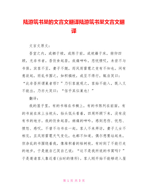 陆游筑书巢的文言文翻译陆游筑书巢文言文翻译