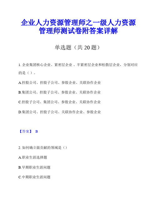 企业人力资源管理师之一级人力资源管理师测试卷附答案详解