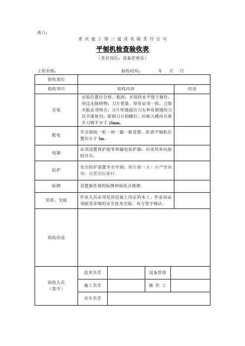 平刨机验收表.tmp