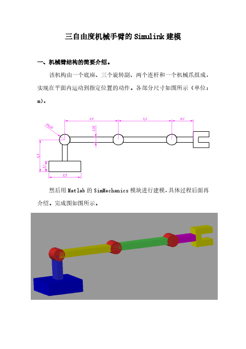 三自由度机械手臂的Simulink建模 - 同济大学