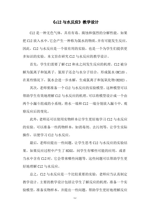 《cl2与水反应》教学设计