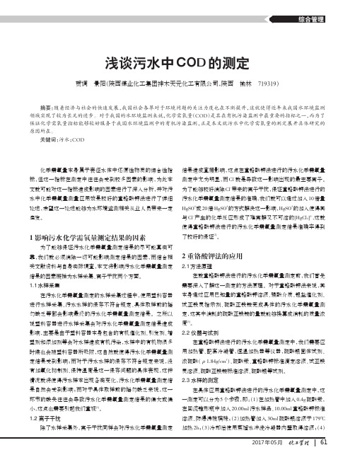 浅谈污水中COD的测定