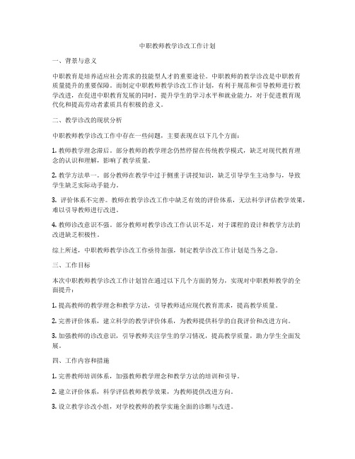 中职教师教学诊改工作计划