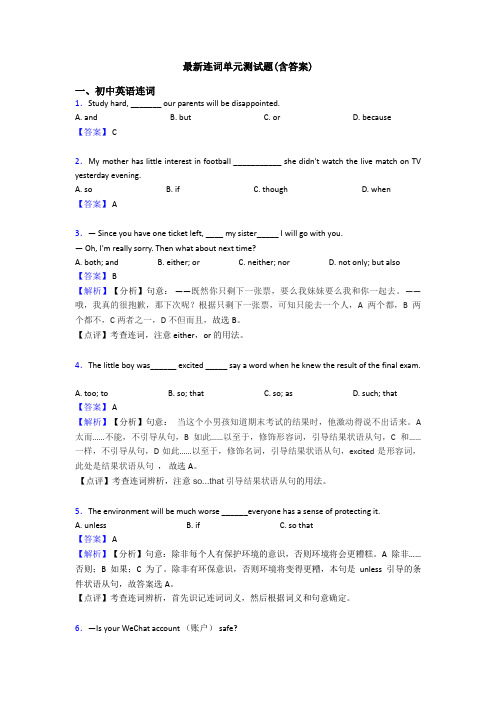 最新连词单元测试题(含答案)