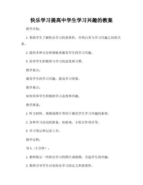 快乐学习提高中学生学习兴趣的教案