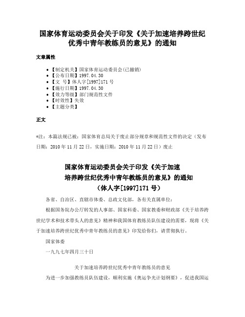 国家体育运动委员会关于印发《关于加速培养跨世纪优秀中青年教练员的意见》的通知