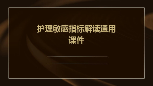 护理敏感指标解读通用课件