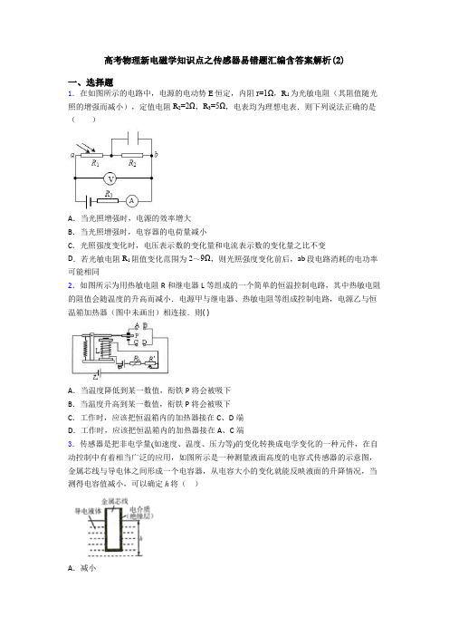 高考物理新电磁学知识点之传感器易错题汇编含答案解析(2)