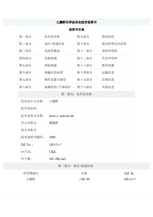 乙酸酐安全技术说明书