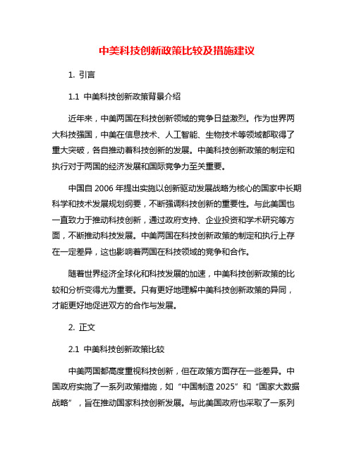 中美科技创新政策比较及措施建议