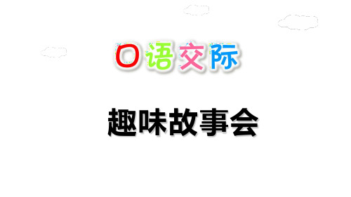 三年级下册语文教学课件 口语交际：趣味故事会(人教部编版)(共11张PPT)