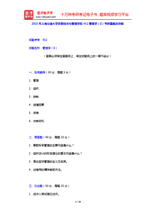 2003年上海交通大学安泰经济与管理学院452管理学(II)考研真题及详解(圣才出品)