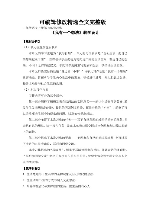 部编语文三年级上册第七单元习作《我有一个想法》教学设计精选全文