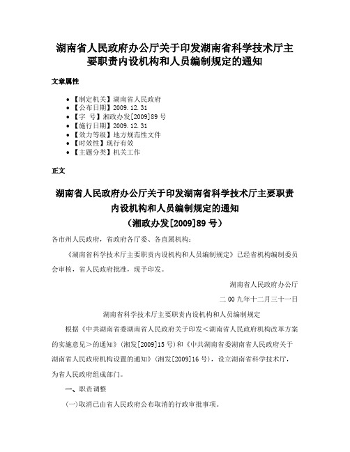 湖南省人民政府办公厅关于印发湖南省科学技术厅主要职责内设机构和人员编制规定的通知