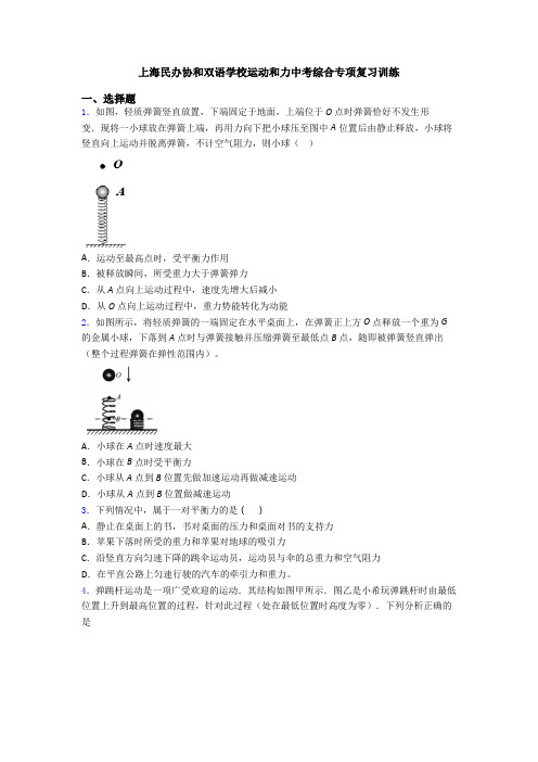 上海民办协和双语学校运动和力中考综合专项复习训练