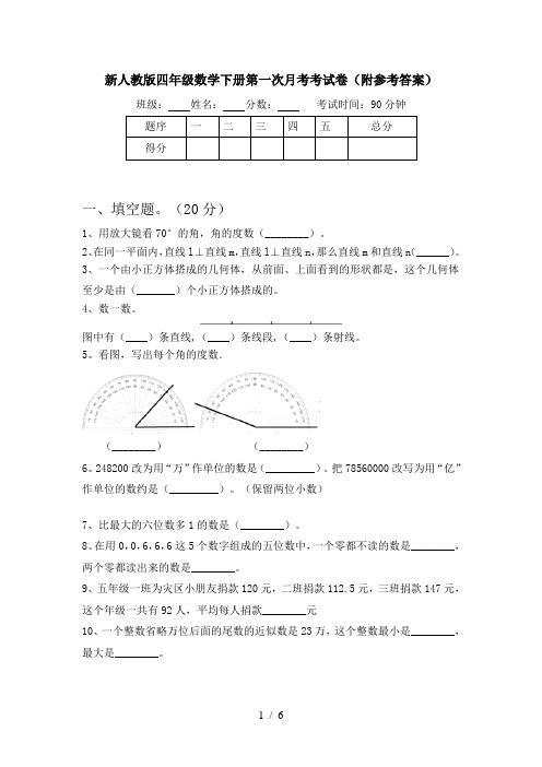 新人教版四年级数学下册第一次月考考试卷(附参考答案)