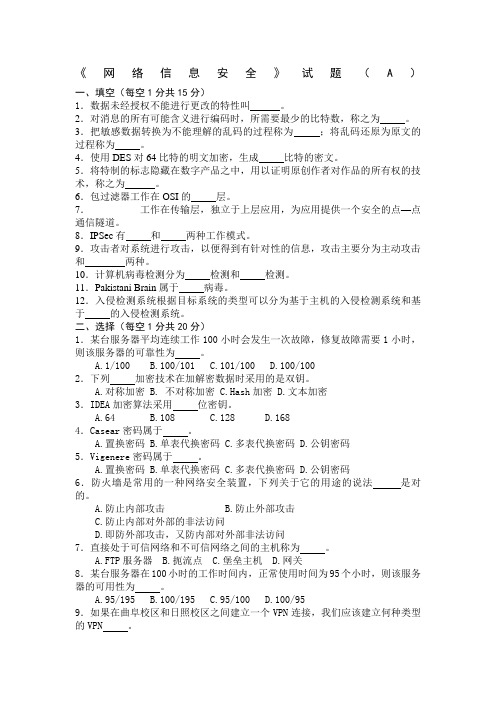 《网络信息安全》试题A及答案